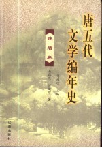 唐五代文学编年史  晚唐卷