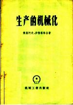 生产的机械化  斯维尔德洛夫斯克运输机器制造厂的经验