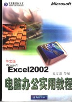 电脑办公实用教程 Microsoft Excel 2002中文版