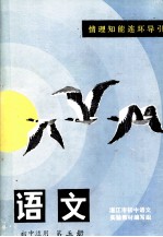 语文  初中适用  第5册