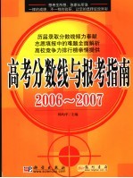 高考分数线与报考指南  2006-2007