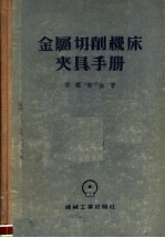 金属切削机床夹具手册