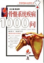 骨科系统常见疾病1000问