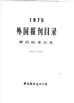 1975外国报刊目录第4版索引本