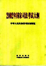 2002年国家司法考试大纲