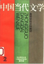 高等学校文科教材  中国当代文学  第2册  第2版