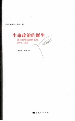 生命政治的诞生  1978-1979