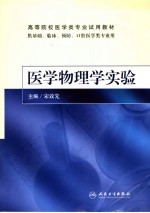 医学物理学实验