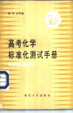 高考化学标准化测试手册