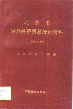 北京市对外贸易统计资料  1950-1968