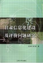 甘肃信息化建设及评价问题研究