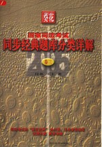 葵花国家司法考试同步经典题库分类详解  第3卷  2005