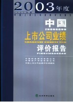 2003年度中国上市公司业绩评价报告