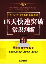 公务员录用考试15天快速突破常识判断  2012-2013  飞跃版