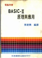 BASIC-Ⅲ原理与应用