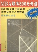 MBA联考300分奇迹  2004年全国工商管理硕士研究生入学考试  管理模拟试卷