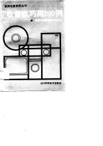 收音机巧用200例