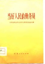 当好人民的勤务员-江苏省商业学大庆学大寨典型经验选编