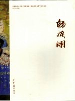 首都师范大学美术学院教师工笔画创作与教学研究丛书  韩振刚