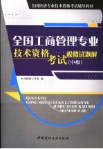 全国工商管理专业技术资格考试模拟试题解  中级