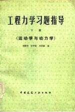 工程力学习题指导  下  运动学与动力学