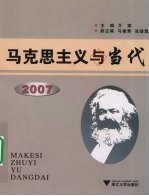 马克思主义与当代  2007