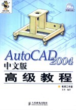 AutoCAD 2004高级教程  中文版