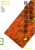 共同基金投资理论与实务