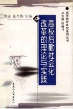 高校后勤社会化改革的理论与实践