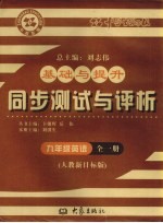 基础与提升  同步测试与评析  英语  九年级  全1册  人教新目标版