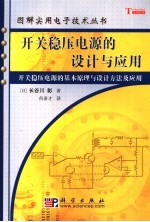 开关稳压电源的设计与应用  开关稳压电源的基本原理与设计方法及应用