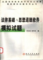 法律基础与思想道德修养模拟试题