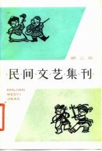 民间文艺集刊  第3集