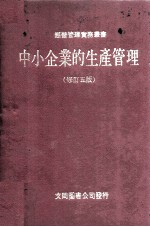 中小企业的生产管理  修订5版