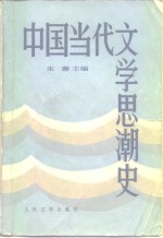 中国当代文学思潮史