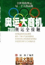 奥运大商机  2008奥运全接触