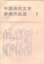 中国当代文学参阅作品选  第7册