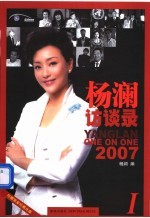 杨澜访谈录  2007  1