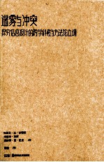 迷雾与冲突  探究信息设计的跨学科性与方法论立场