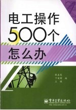 电工操作500个怎么办