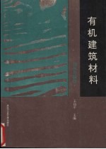 有机建筑材料  装饰与防水