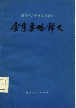 西医学习中医试用教材  金匮要略释义