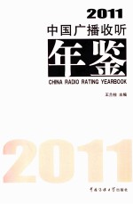 中国广播收听年鉴  2011