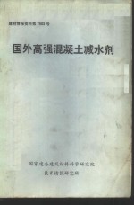 建材情报资料第7503号  国外高强混凝土减水剂