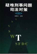 疑难刑事问题司法对策  第2集