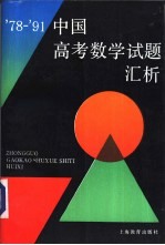 '79-'91中国高考数学试题汇析