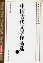 中国古代文学作品选  2