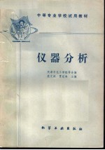 中等专业学校试用教材  仪器分析