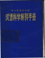 中小学课本中的成语科学解释手册