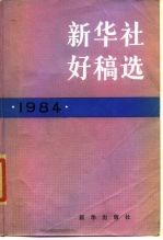 新华社好稿选  1984年